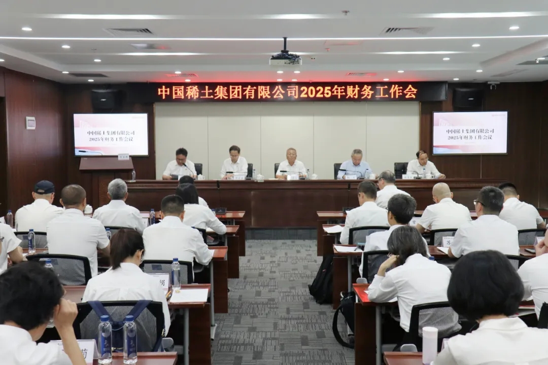 中国稀土集团召开2025年财务工作会议