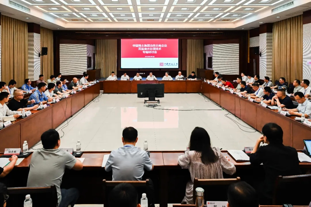 中国稀土集团召开冶炼分离企业高盐废水处理技术专题研讨会