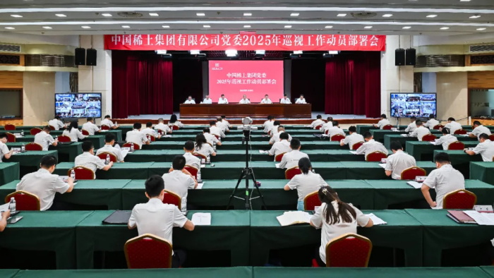 中国稀土集团党委召开2025年巡视工作动员部署会