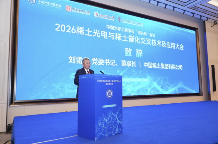 刘雷云出席稀土光电与稀土催化交叉技术及应用大会并致辞