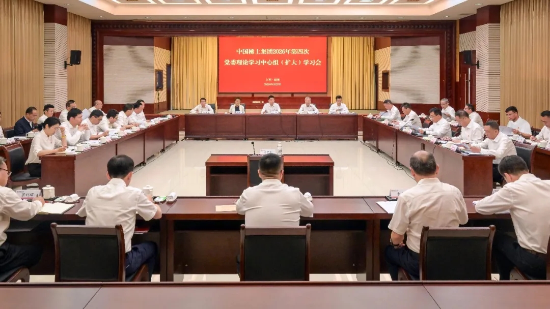 中国稀土集团召开党委理论学习中心组学习（扩大）会议再学习、再领会、再贯彻习近平总书记重要指示批示精神