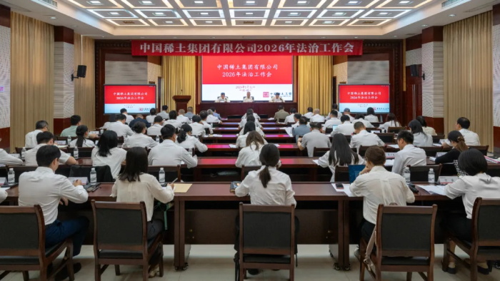 中国稀土集团召开2026年法治工作会