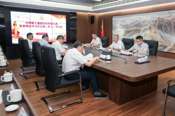 中国稀土集团召开2026年第6次党委理论学习中心组（扩大）会议