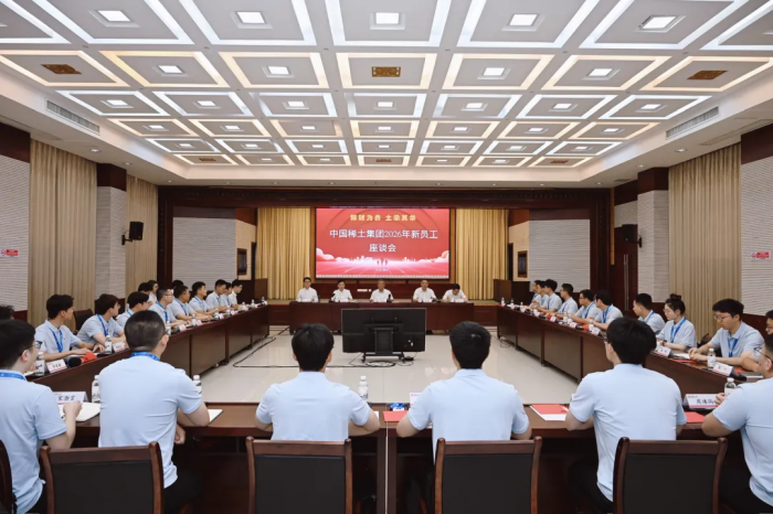 稀材为贵 土承其华——中国稀土集团举行2026年新员工座谈会