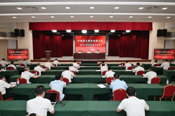 中国稀土集团召开2026年中科技工作会