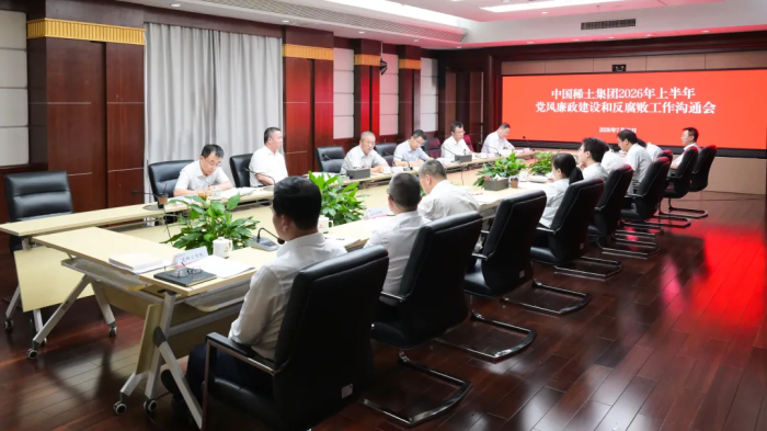 中国稀土集团召开2026年半年度党风廉政建设和反腐败工作沟通会