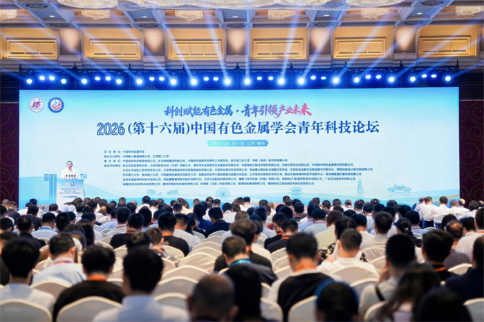 李志辉出席2026（第十六届）中国有色金属学会青年科技论坛