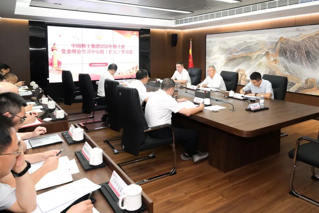 中国稀土集团召开2026年第10次党委理论学习中心组（扩大）会议