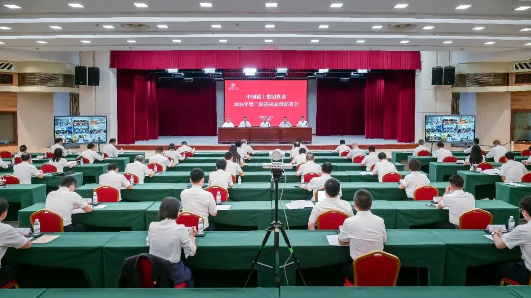 中国稀土集团党委召开2026年第二轮常规巡视动员部署会