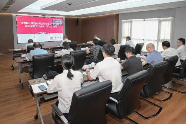 中国稀土集团召开安环委2026年第五次全体（扩大）会议
