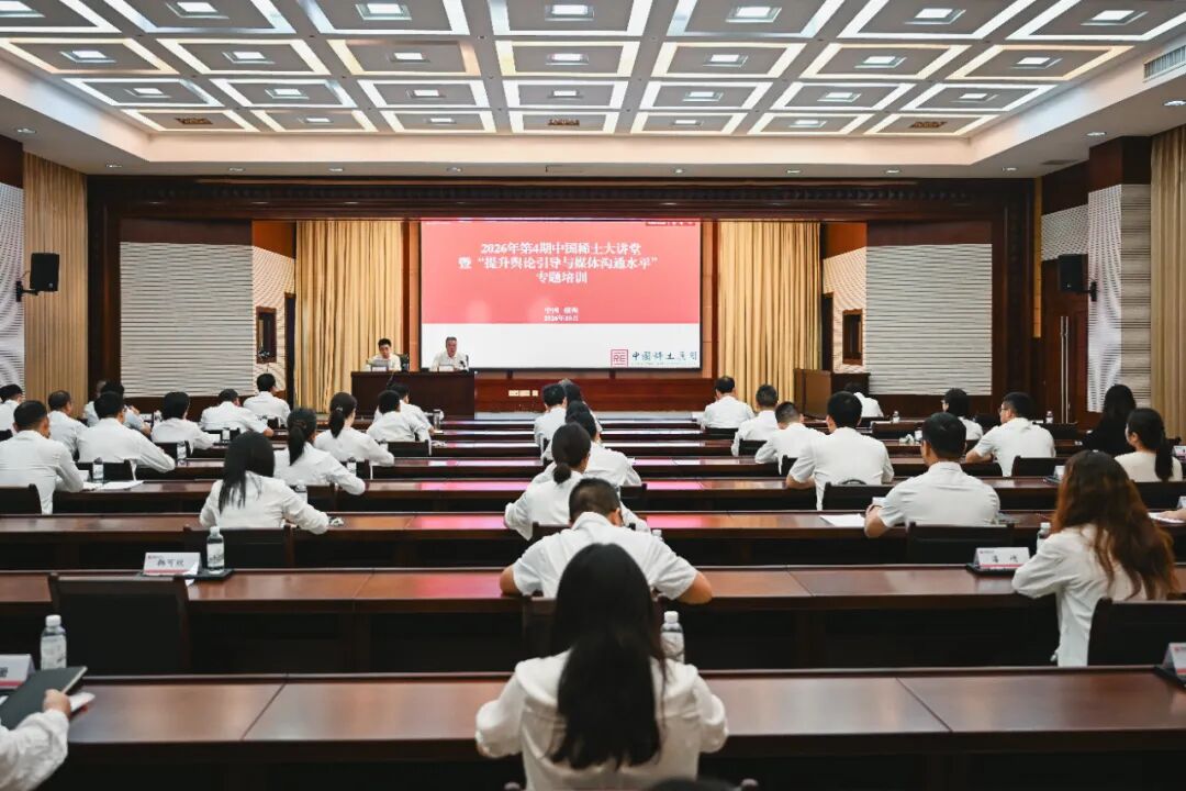 提升舆论引导与媒体沟通水平——2026年第4期中国稀土大讲堂开讲